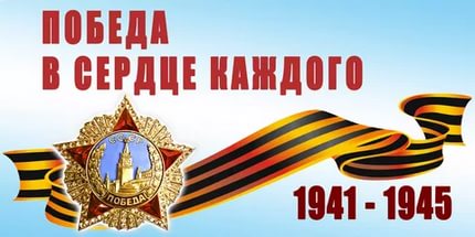 С Великой Победой!